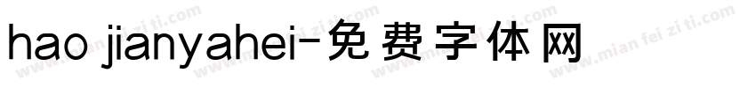 hao jianyahei字体转换